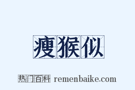 瘦猴似是什么意思的图片